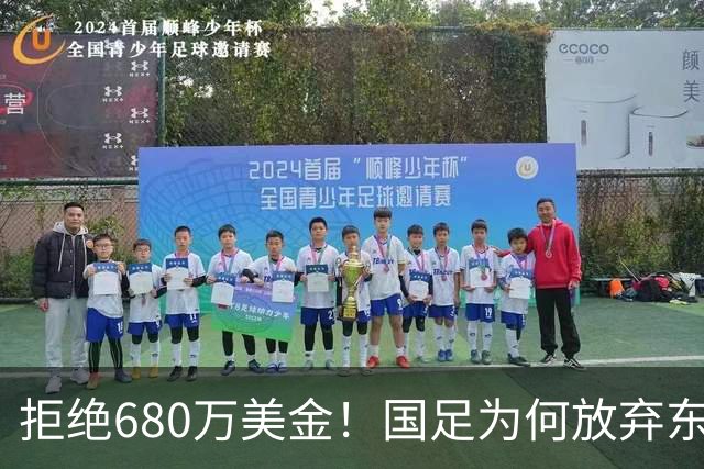 拒绝680万美金！国足为何放弃东盟杯？9月“硬钢”4支强队，邵佳一这次要来真的