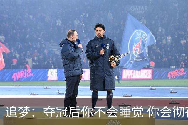 追梦：夺冠后你不会睡觉 你会彻夜狂欢然后在某个时间点累垮睡着