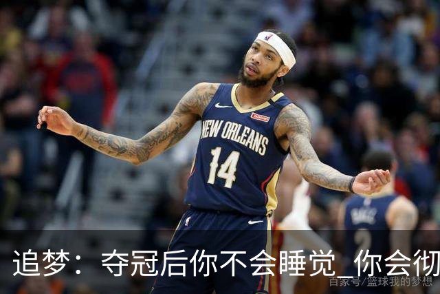 追梦：夺冠后你不会睡觉 你会彻夜狂欢然后在某个时间点累垮睡着