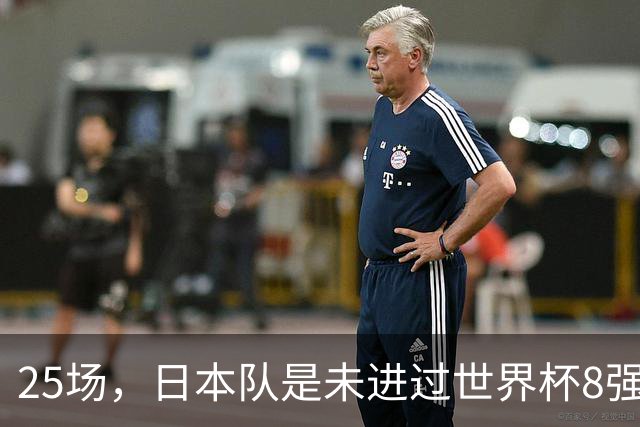 25场，日本队是未进过世界杯8强的球队里参赛场次最多的