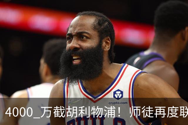 4000 万截胡利物浦！师徒再度联手，阿隆索能激活失意飞翼弗林蓬吗